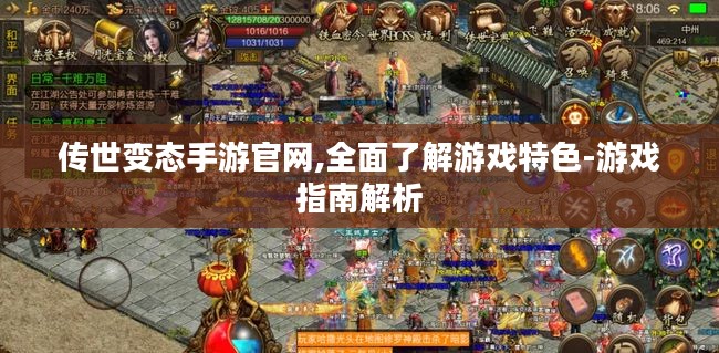 传世变态手游官网,全面了解游戏特色-游戏指南解析