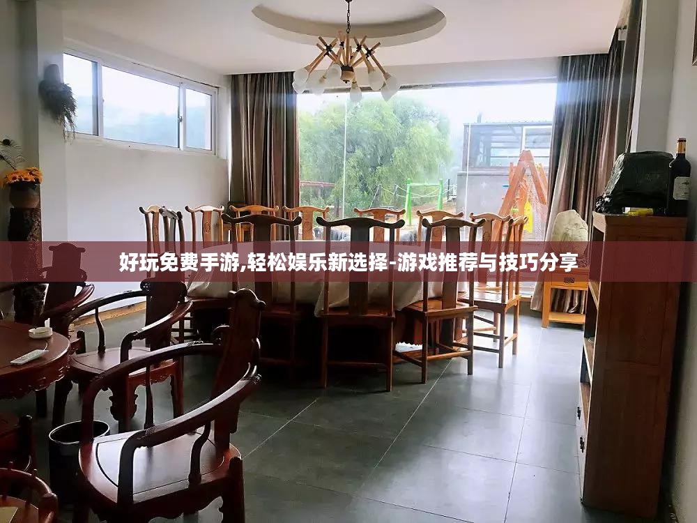 好玩免费手游,轻松娱乐新选择-游戏推荐与技巧分享