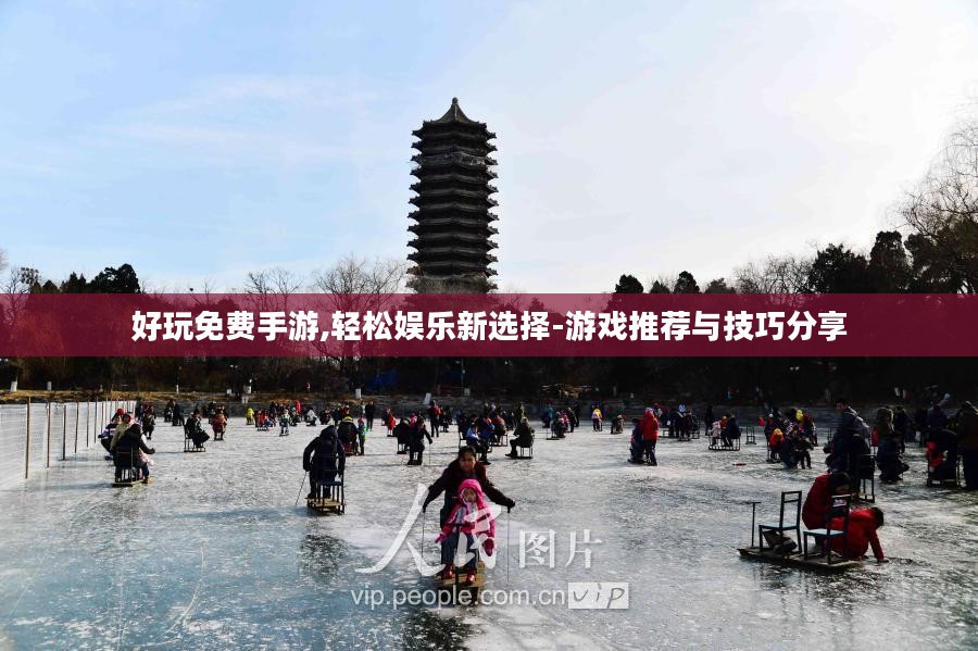好玩免费手游,轻松娱乐新选择-游戏推荐与技巧分享