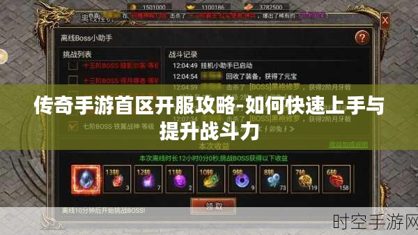 传奇手游首区开服攻略-如何快速上手与提升战斗力