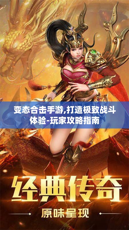 变态合击手游,打造极致战斗体验-玩家攻略指南