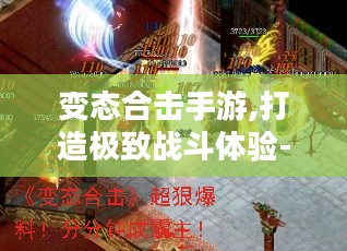 变态合击手游,打造极致战斗体验-玩家攻略指南