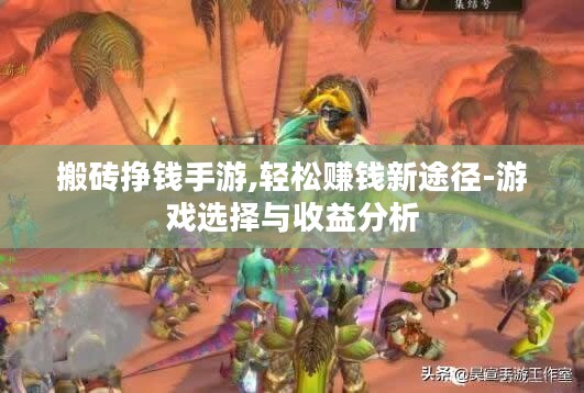 搬砖挣钱手游,轻松赚钱新途径-游戏选择与收益分析
