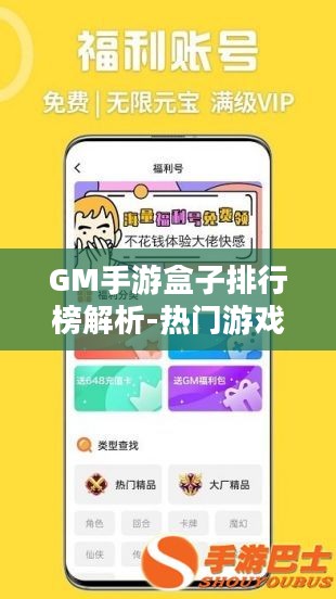 GM手游盒子排行榜解析-热门游戏指南与趋势预测