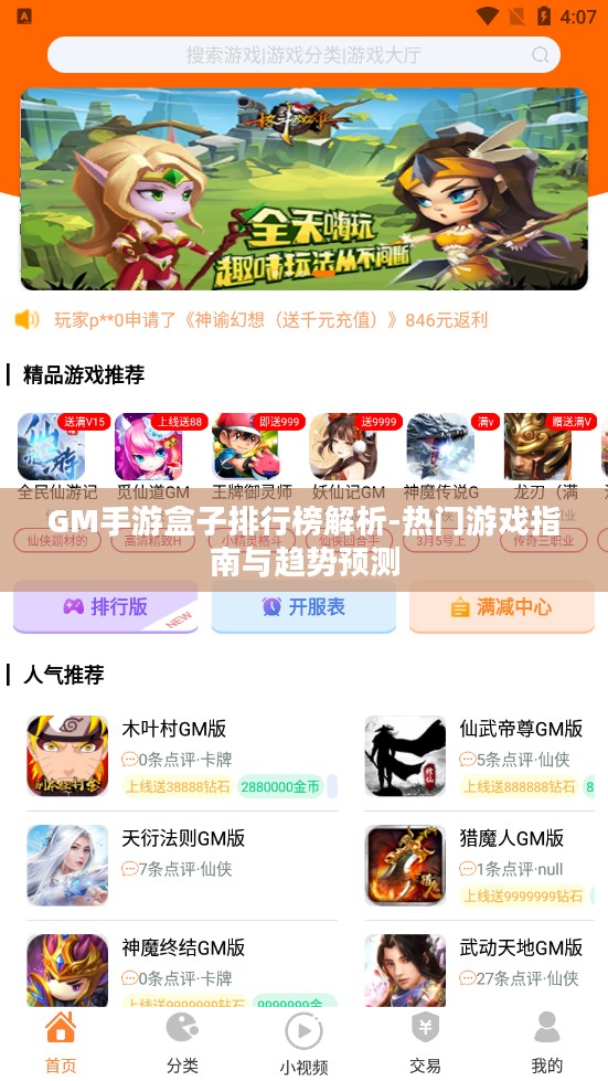 GM手游盒子排行榜解析-热门游戏指南与趋势预测