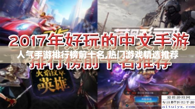 人气手游排行榜前十名,热门游戏精选推荐