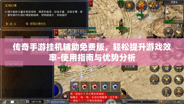 传奇手游挂机辅助免费版，轻松提升游戏效率-使用指南与优势分析