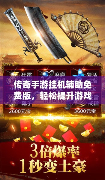 传奇手游挂机辅助免费版，轻松提升游戏效率-使用指南与优势分析
