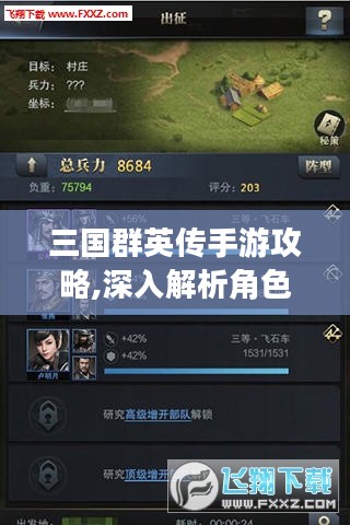 三国群英传手游攻略,深入解析角色与战斗技巧-提升战斗力指南