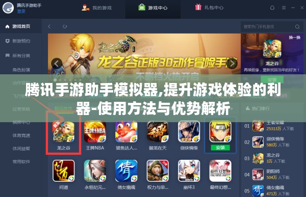 腾讯手游助手模拟器,提升游戏体验的利器-使用方法与优势解析