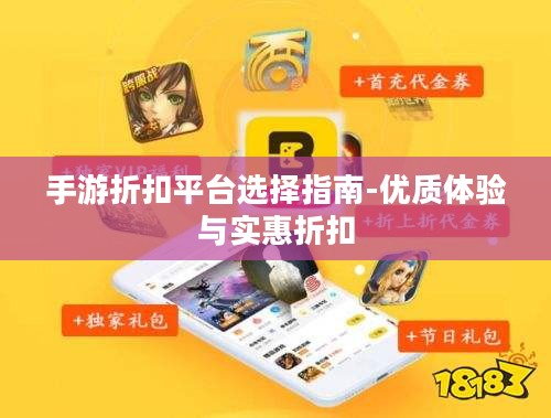 手游折扣平台选择指南-优质体验与实惠折扣