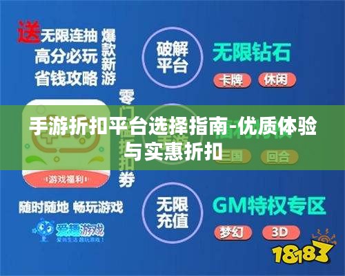 手游折扣平台选择指南-优质体验与实惠折扣