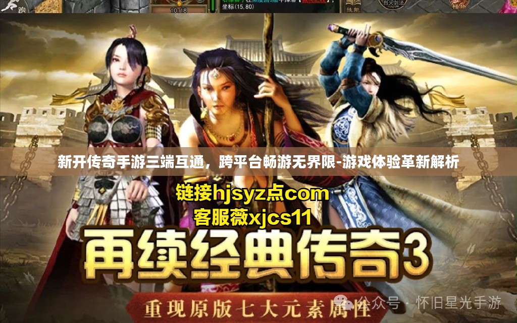 新开传奇手游三端互通，跨平台畅游无界限-游戏体验革新解析