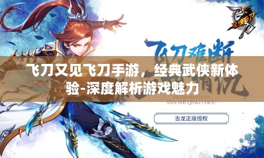 飞刀又见飞刀手游，经典武侠新体验-深度解析游戏魅力