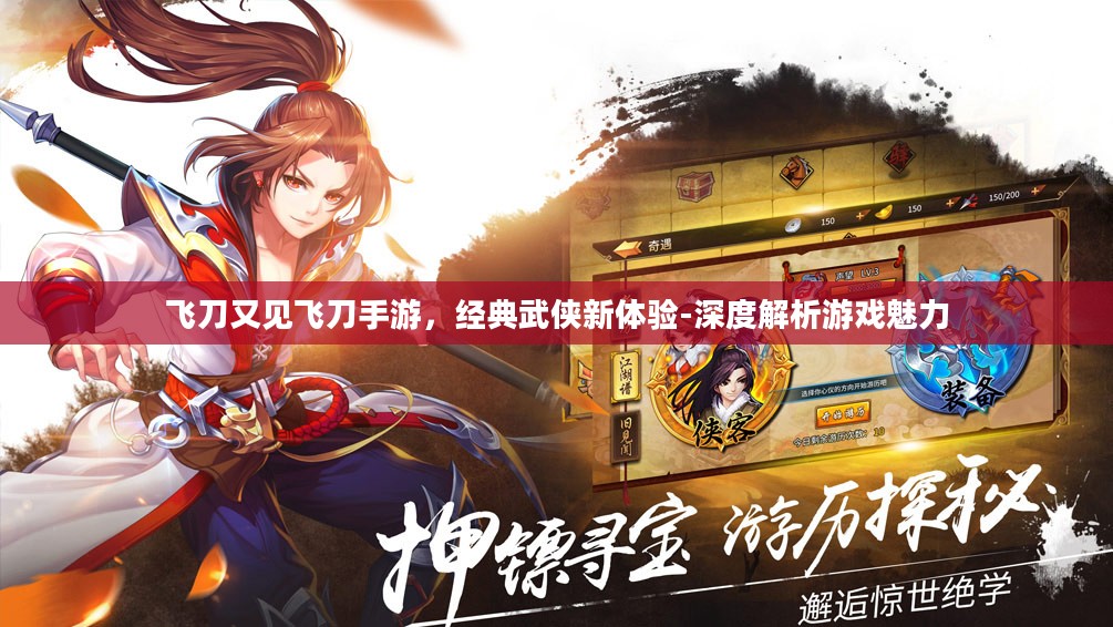 飞刀又见飞刀手游，经典武侠新体验-深度解析游戏魅力
