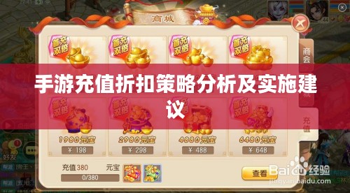 手游充值折扣策略分析及实施建议