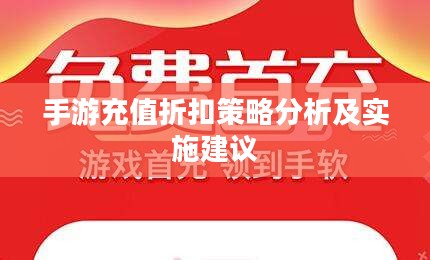 手游充值折扣策略分析及实施建议