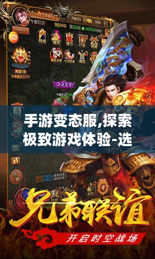 手游变态服,探索极致游戏体验-选择指南与注意事项