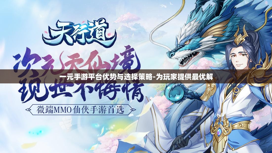 一元手游平台优势与选择策略-为玩家提供最优解