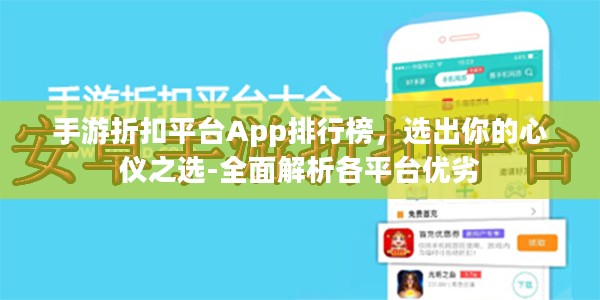 手游折扣平台App排行榜，选出你的心仪之选-全面解析各平台优劣
