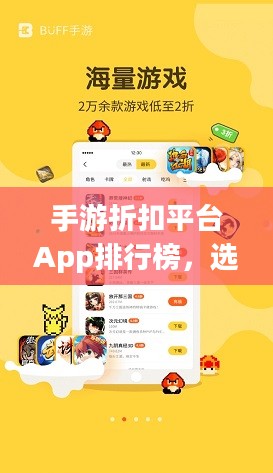 手游折扣平台App排行榜，选出你的心仪之选-全面解析各平台优劣