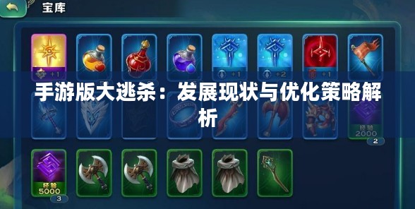 手游版大逃杀：发展现状与优化策略解析