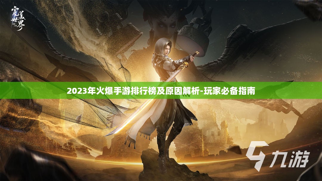 2023年火爆手游排行榜及原因解析-玩家必备指南