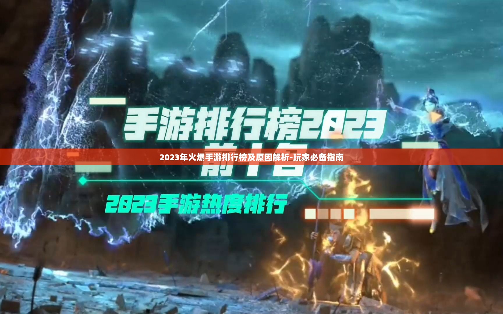 2023年火爆手游排行榜及原因解析-玩家必备指南