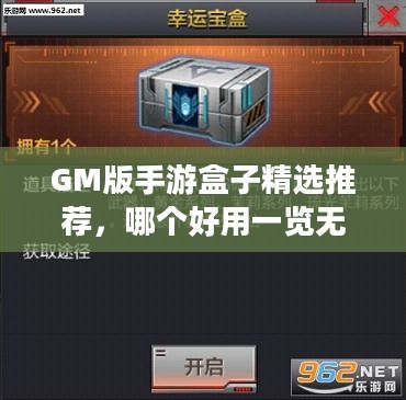 GM版手游盒子精选推荐，哪个好用一览无余