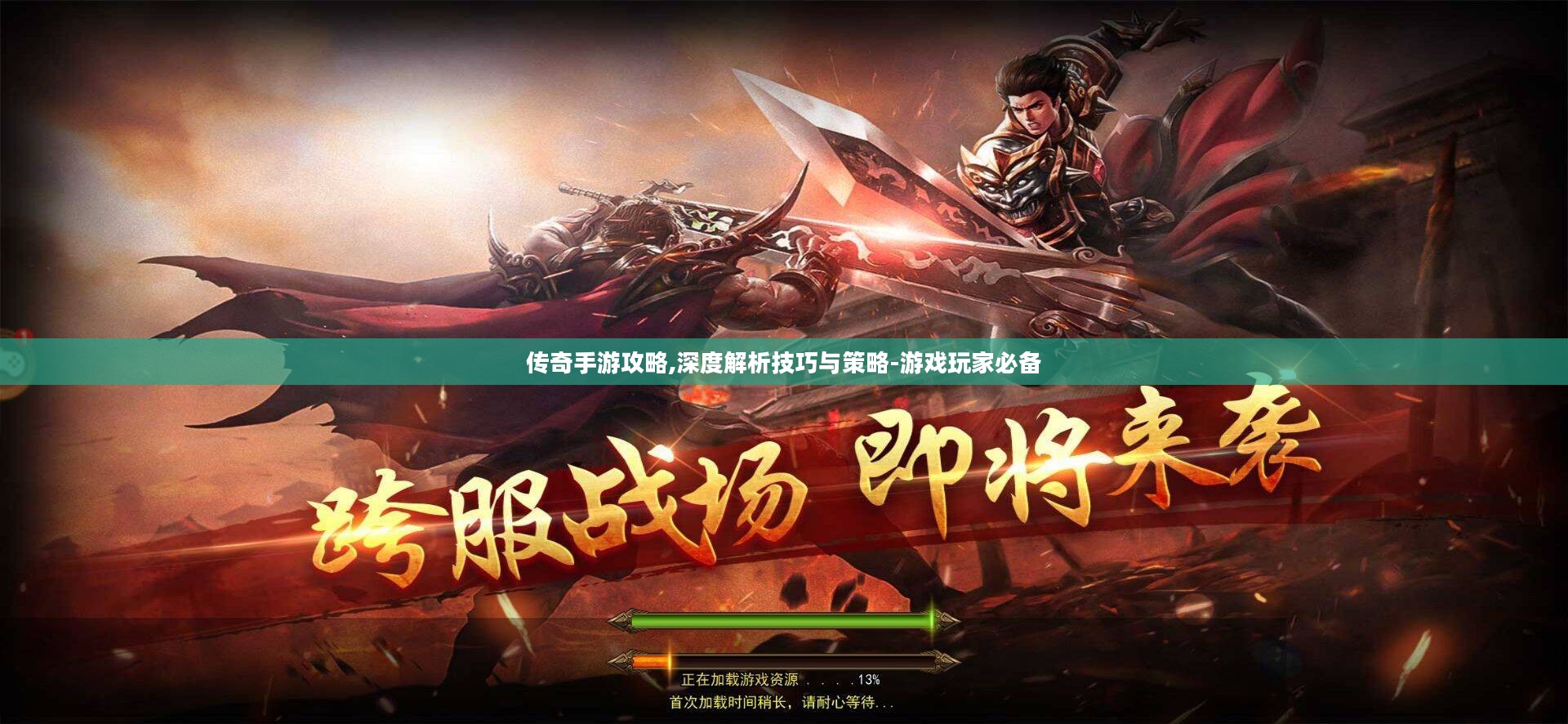 传奇手游攻略,深度解析技巧与策略-游戏玩家必备