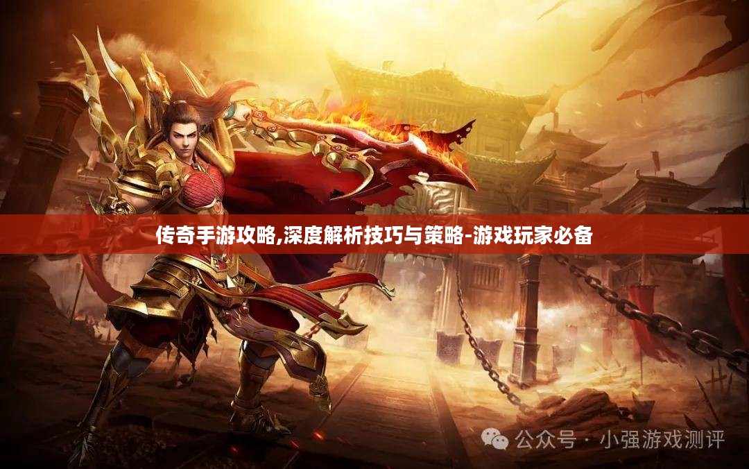 传奇手游攻略,深度解析技巧与策略-游戏玩家必备