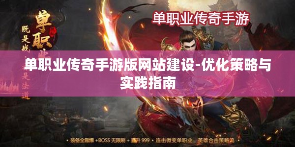 单职业传奇手游版网站建设-优化策略与实践指南