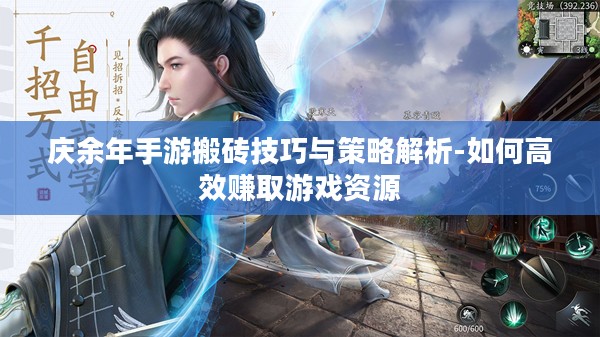 庆余年手游搬砖技巧与策略解析-如何高效赚取游戏资源