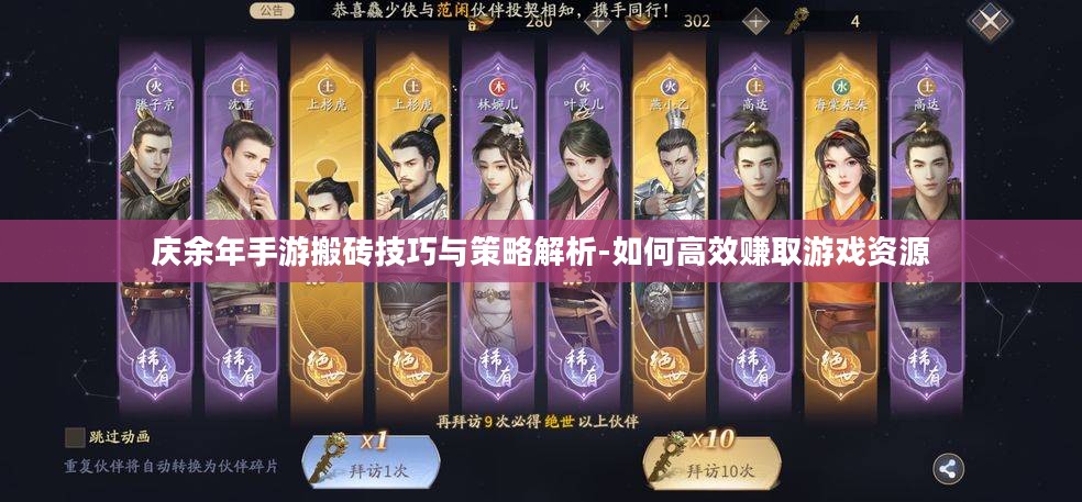 庆余年手游搬砖技巧与策略解析-如何高效赚取游戏资源