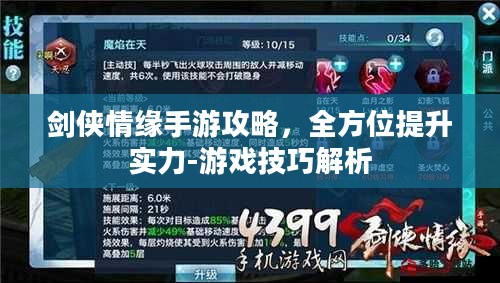 剑侠情缘手游攻略，全方位提升实力-游戏技巧解析