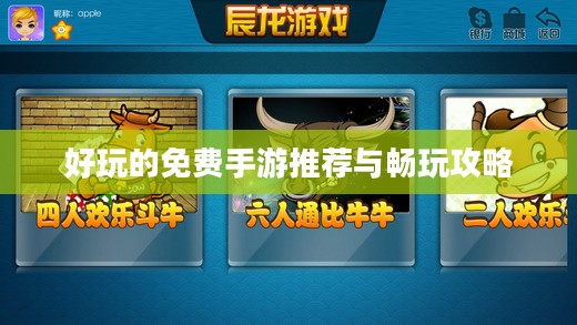 好玩的免费手游推荐与畅玩攻略