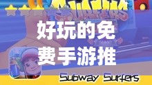 好玩的免费手游推荐与畅玩攻略