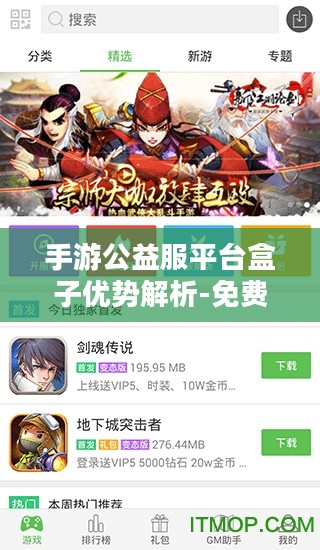 手游公益服平台盒子优势解析-免费公平的游戏体验