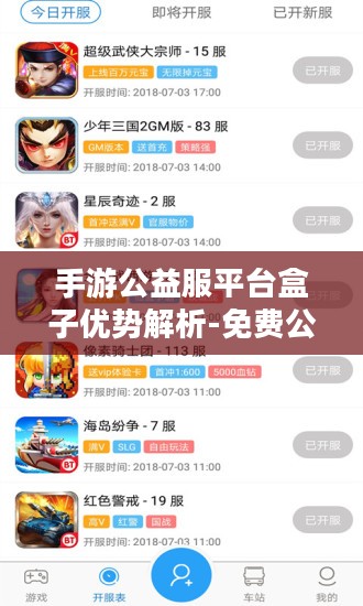 手游公益服平台盒子优势解析-免费公平的游戏体验