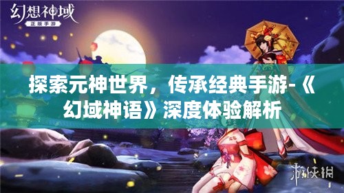 探索元神世界，传承经典手游-《幻域神语》深度体验解析