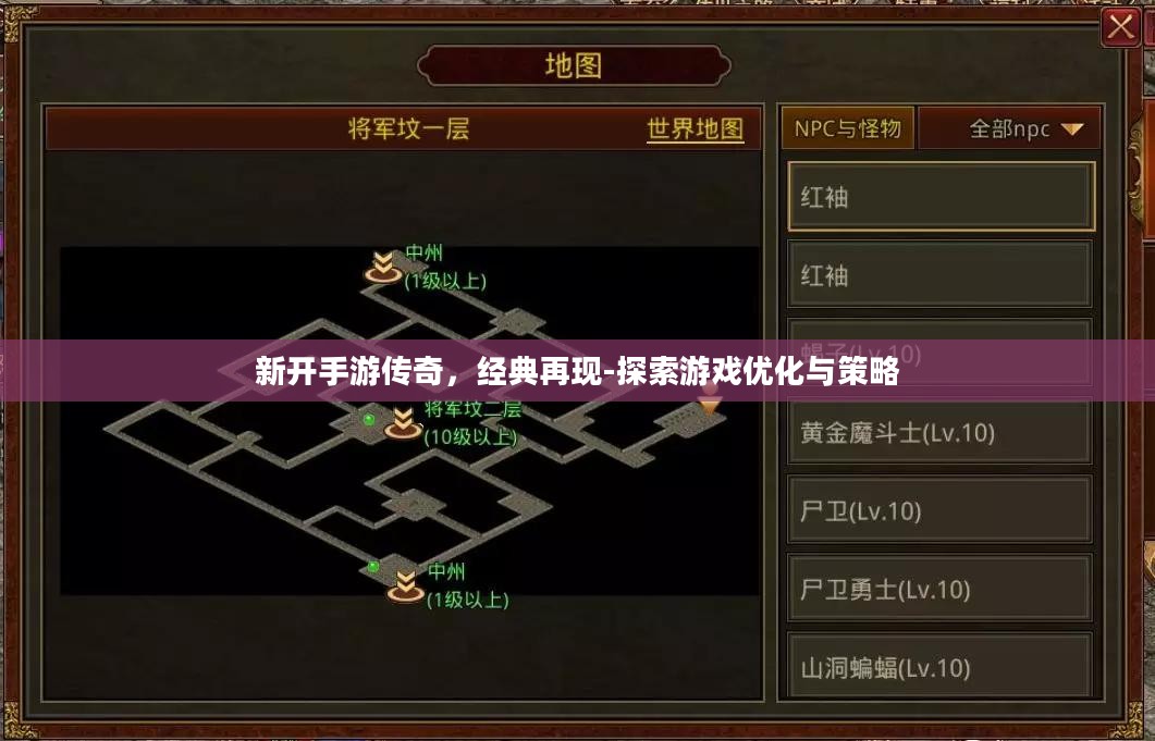 新开手游传奇，经典再现-探索游戏优化与策略