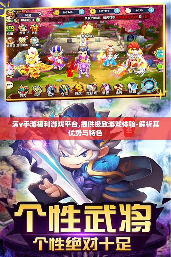 满v手游福利游戏平台,提供极致游戏体验-解析其优势与特色