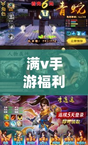 满v手游福利游戏平台,提供极致游戏体验-解析其优势与特色