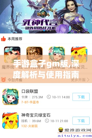 手游盒子gm版,深度解析与使用指南-游戏爱好者必备