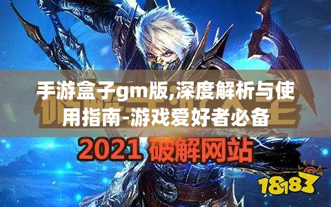 手游盒子gm版,深度解析与使用指南-游戏爱好者必备