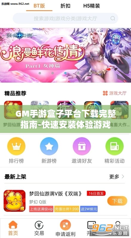 GM手游盒子平台下载完整指南-快速安装体验游戏