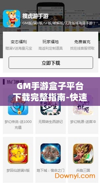 GM手游盒子平台下载完整指南-快速安装体验游戏