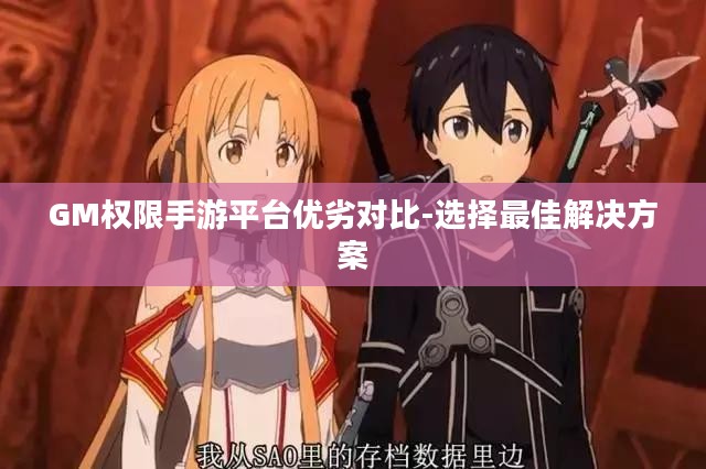 GM权限手游平台优劣对比-选择最佳解决方案
