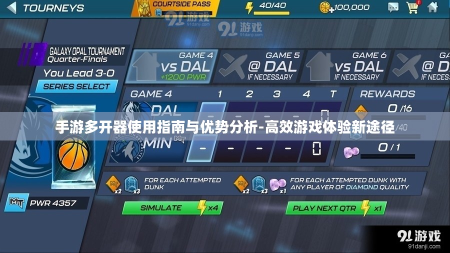 手游多开器使用指南与优势分析-高效游戏体验新途径