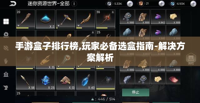 手游盒子排行榜,玩家必备选盒指南-解决方案解析